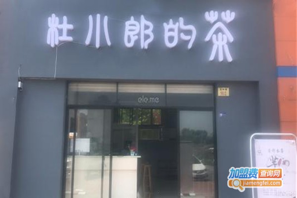 杜小郎的茶