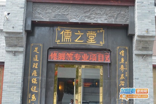 儒之堂足疗保健加盟费