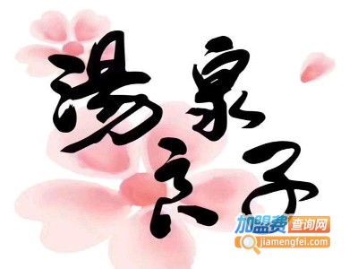 汤泉良子加盟费