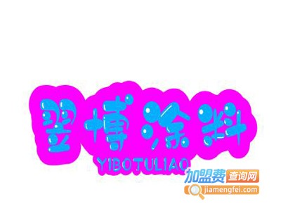 翌博涂料加盟费