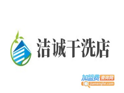 洁诚干洗店加盟费