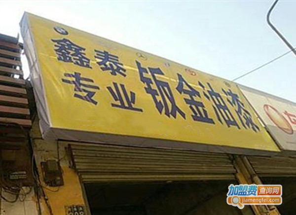 鑫泰涂料加盟费