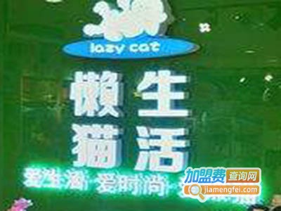 大懒猫懒人生活优品馆加盟费