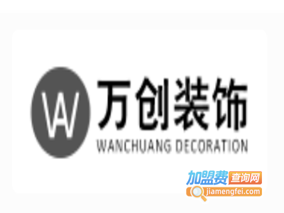 万创装饰装潢加盟费
