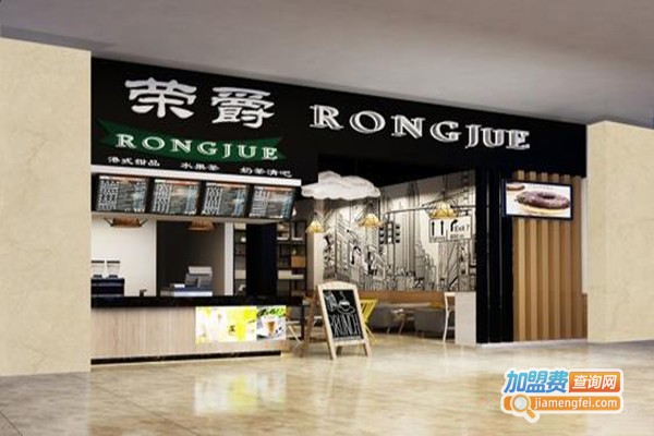 荣爵奶茶店