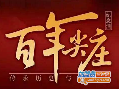 百年尖庄酒加盟费