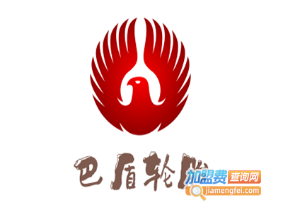 巴盾轮胎