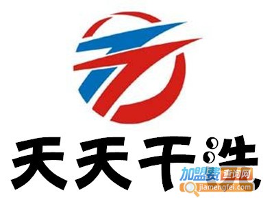 天天干洗加盟费