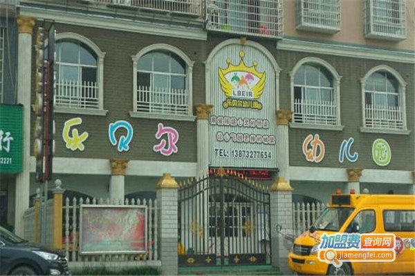 乐贝尔幼儿园加盟费