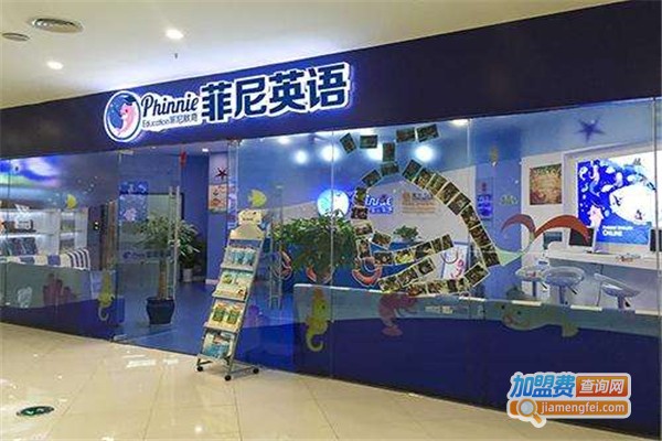 菲尼英语教育加盟费