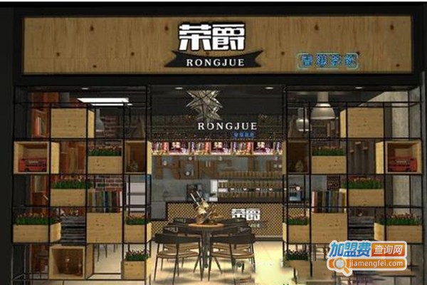荣爵奶茶店