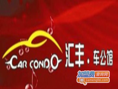 汇丰车公馆汽车美容