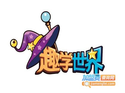 趣学世界加盟费