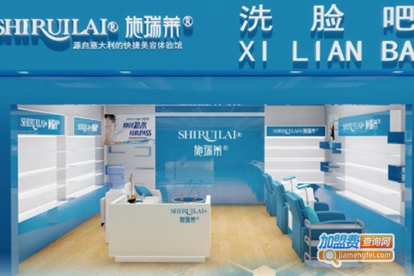 施瑞莱洗脸吧加盟费