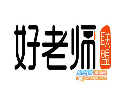 好老师联盟加盟费