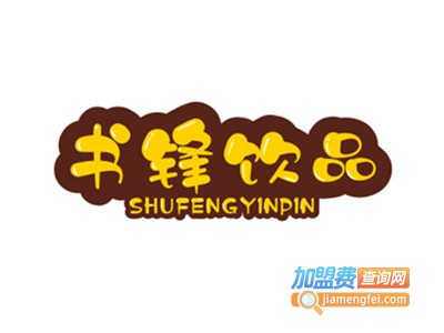 书锋饮品店加盟费