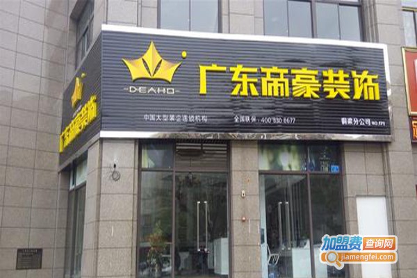 帝豪装饰加盟费