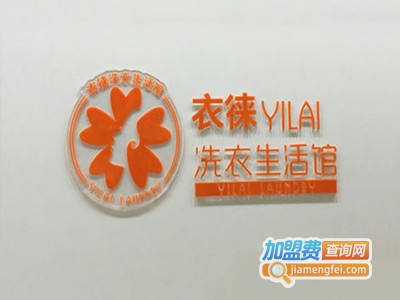 衣徕洗衣加盟费