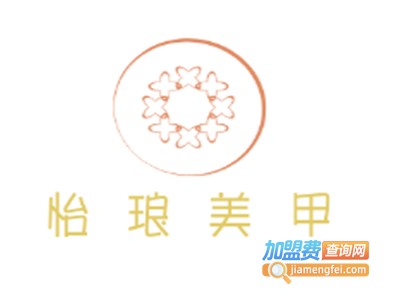 怡琅美甲加盟费