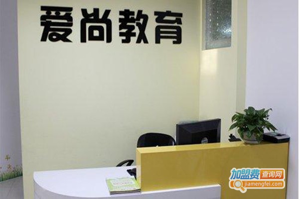 爱尚教育培训加盟