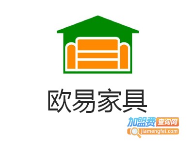 欧易家具加盟费