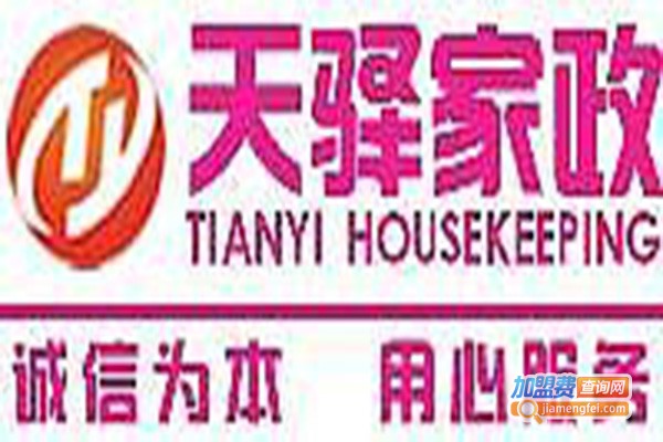 天驿家政加盟费