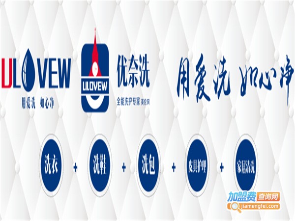 优奈洗洗护加盟费