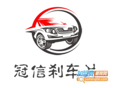 冠信刹车片加盟费