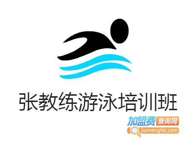 张教练游泳培训班加盟费