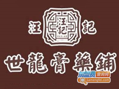 汪记世龙膏药加盟费