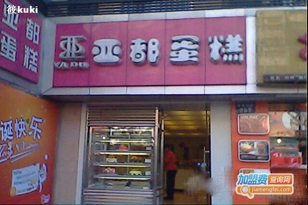 亚都蛋糕加盟费