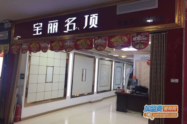 宝丽名顶加盟费