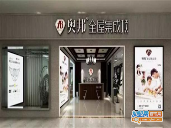 奥邦吊顶加盟费