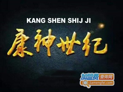 康神世纪男士美容院