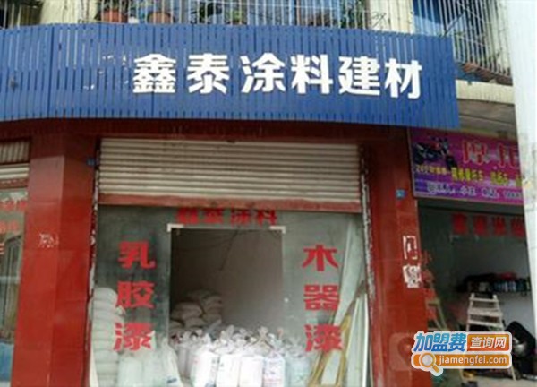 鑫泰涂料加盟费