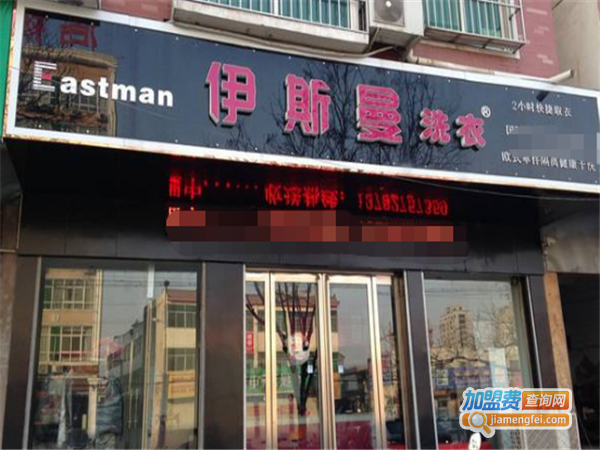 伊斯曼干洗连锁加盟费