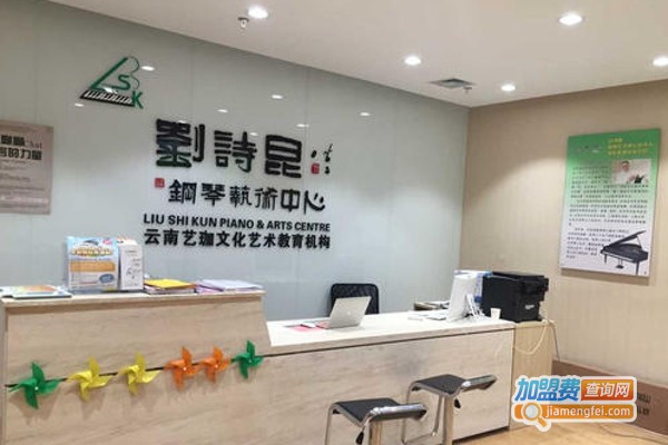 刘诗昆艺术学校加盟费