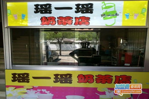 摇一摇奶茶店加盟费