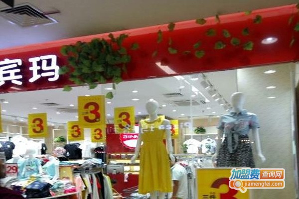 宾玛服饰加盟费