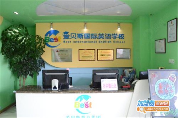爱贝斯互动英语加盟费