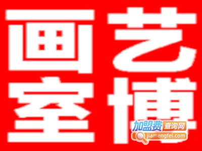 艺博画室加盟费