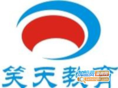 笑天教育加盟费