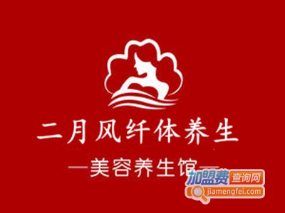 二月风纤体养生加盟费