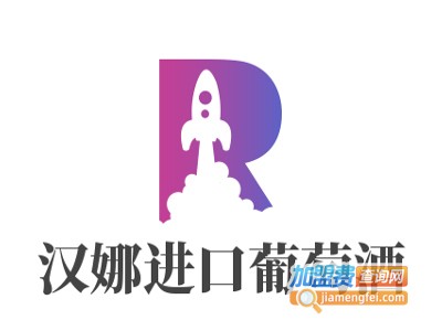 汉娜进口葡萄酒加盟