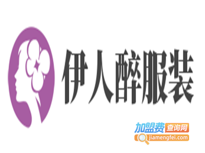 伊人醉服装加盟费