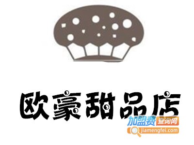 欧豪甜品店加盟