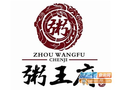 粥王府砂锅粥加盟