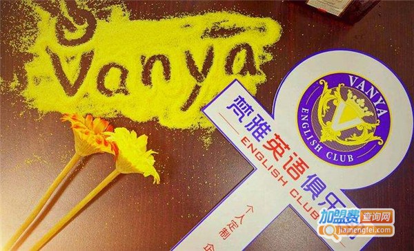 梵雅英语加盟费