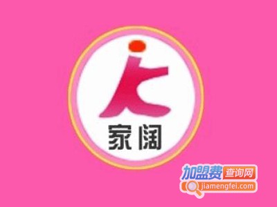 家阔家政加盟费