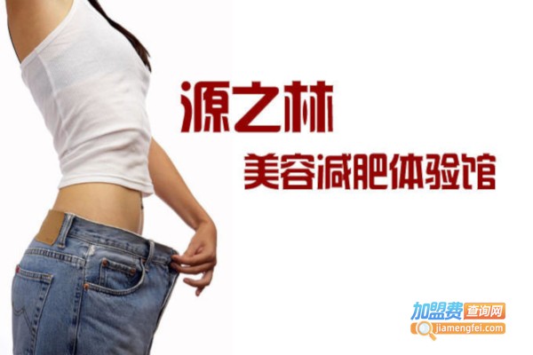 源之林美容加盟店